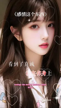 感情这个东西