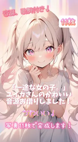 「一途な女の子。」ユイカ