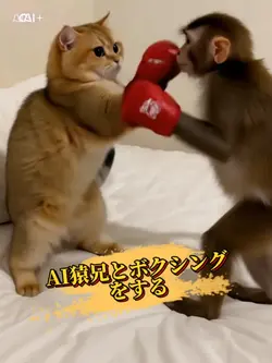 AI猿兄とボクシングをする