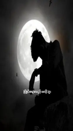 အရှုံးပေးပီးသားပါ