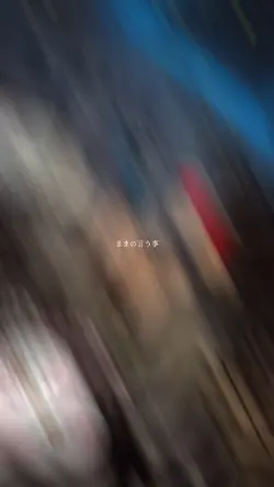 ごめんね、まま