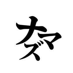 ちょんまげ小僧 ナマズ君風アイコン