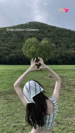 รักเอ๋ย