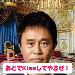 あとでKissしてやるぜ💋