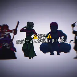 ⚠️警告⚠️最強の4人が現れました。