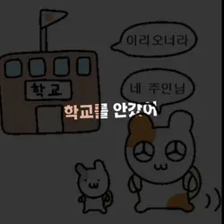 학교를 안갔어