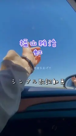 福山雅治🫧虹　シンプル歌詞動画