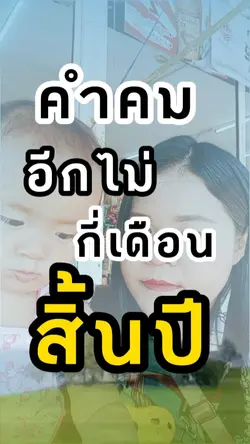 อีกไม่กี่เดือนสิ้นปี