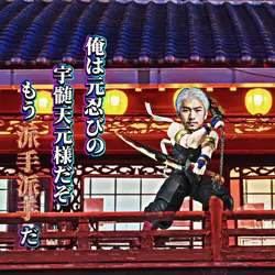 鬼滅の刃　宇髄天元　音の呼吸　壱ノ型　轟