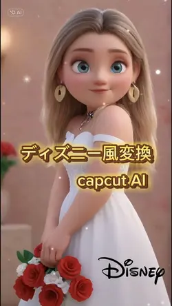 ディズニー風変換/AI
