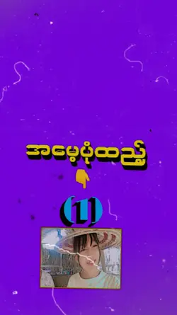 "အမေ့"ပုံထည့်ဗျာ