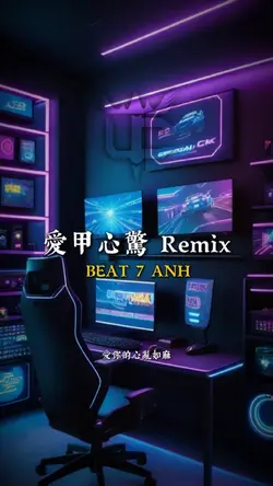 愛甲心驚 Remix