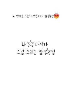 하.. 내가 그림그리는 방법..