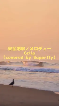 安全地帯／メロディー