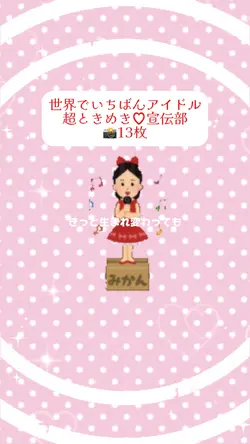 世界でいちばんアイドル