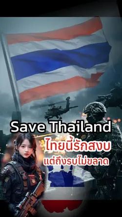 ไทยนี้รักสงบแต่ถึงรบ