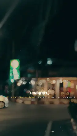 สนทนา Deep Talk