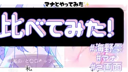 マナとやってみた！