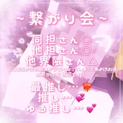~ 繋がり会 ~