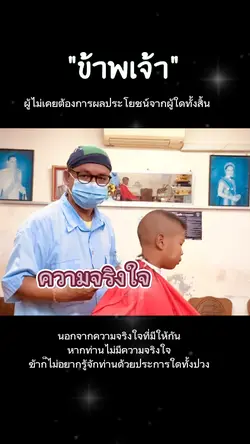 ความจริงใจที่มีให้กัน