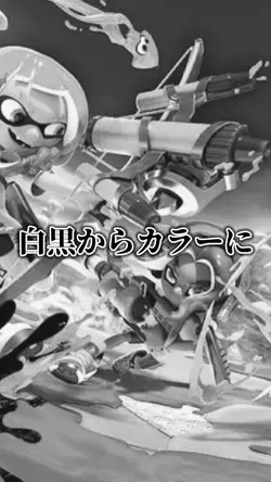 白黒からカラーに