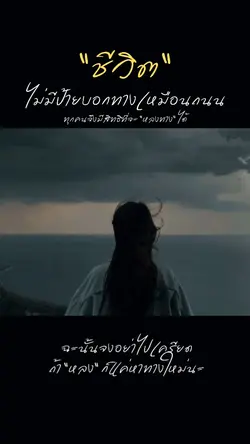 ชีวิตไม่มีป้ายบอกทาง