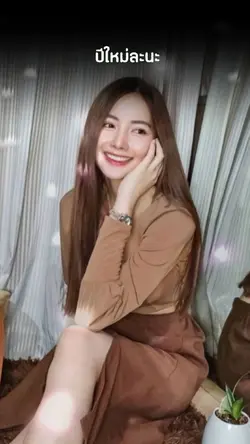 ปีใหม่ละนะ