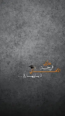 هذي فرحة الأهالي