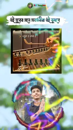 মহাভারতের মধুর সুর 