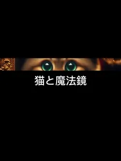 猫と魔法鏡