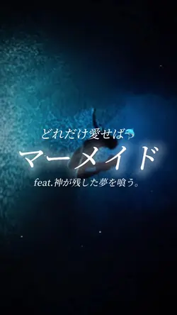 マーメイド神が残した夢を喰う。