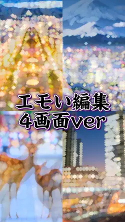 4画面バージョン
