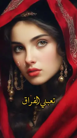 تعبني الفراق .