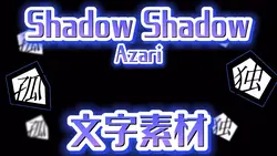 Shadow Shadow　サビ