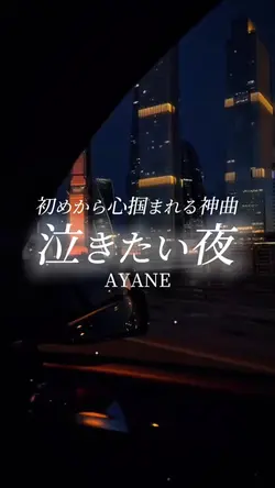 泣きたい夜/AYANE