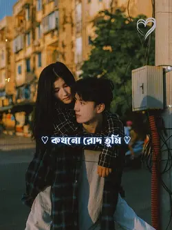 কখনো_রোদ_তুমি।