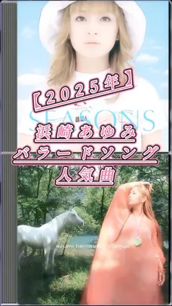 【浜崎あゆみバラードソング特集】