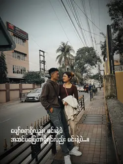 မင်းနဲ့...