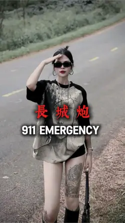 長城炮 X 911 EMERGENCY