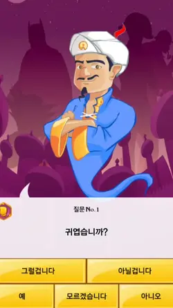 아키네이터