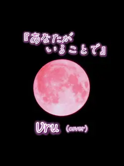 あなたがいることで / Uru