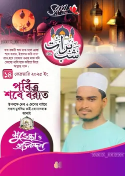 ১৪ফেব্রুয়ারি শবেবরাত