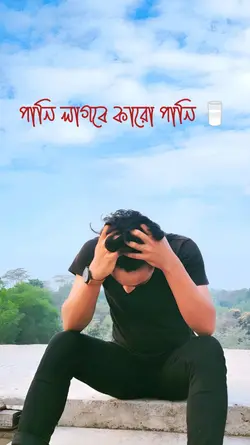 পানি লাগবে কারো পানি