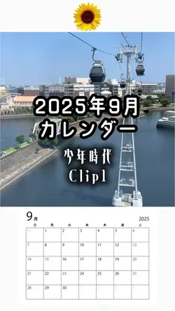 2025年9月カレンダー/少年時代