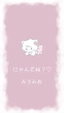 にゃんてね？♡