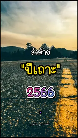 ส่งท้ายปีเถาะ2566