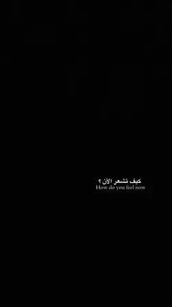 كيف تشعر الأن