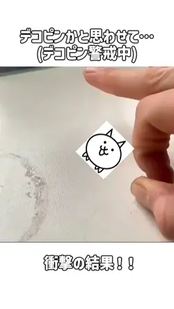 デコピンかと思わせて…………

