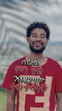 ፈገግ ብሎ መኖር
