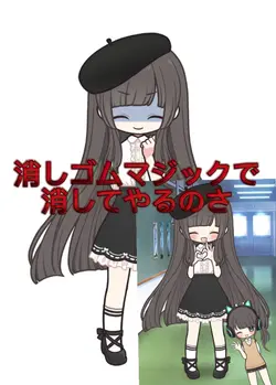 消しゴムマジック☆